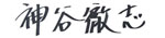 神谷徹志